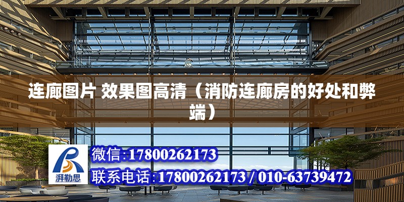 連廊圖片 效果圖高清（消防連廊房的好處和弊端） 結構機械鋼結構施工