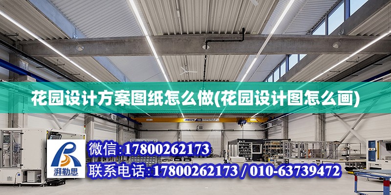 花園設計方案圖紙怎么做(花園設計圖怎么畫) 結構橋梁鋼結構施工