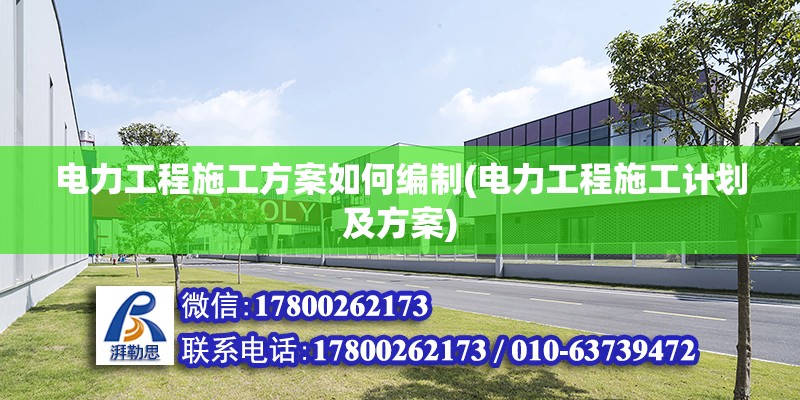 電力工程施工方案如何編制(電力工程施工計劃及方案) 建筑施工圖設計