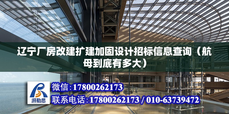 遼寧廠房改建擴建加固設計招標信息查詢（航母到底有多大） 結構框架設計