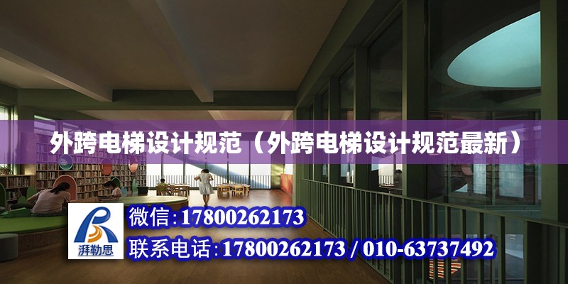 外跨電梯設計規范（外跨電梯設計規范最新） 建筑方案施工