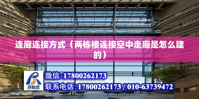 連廊連接方式（兩棟樓連接空中走廊是怎么建的） 鋼結構鋼結構停車場設計