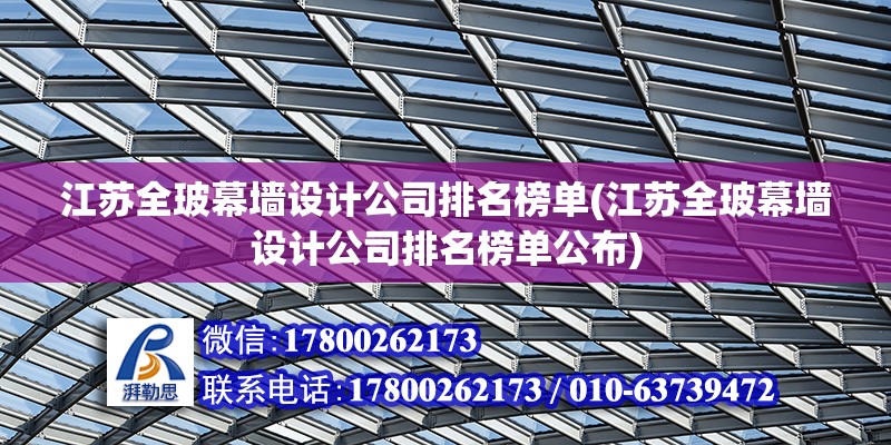 江蘇全玻幕墻設計公司排名榜單(江蘇全玻幕墻設計公司排名榜單公布)