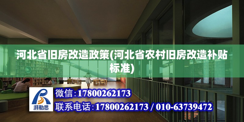 河北省舊房改造政策(河北省農村舊房改造補貼標準)