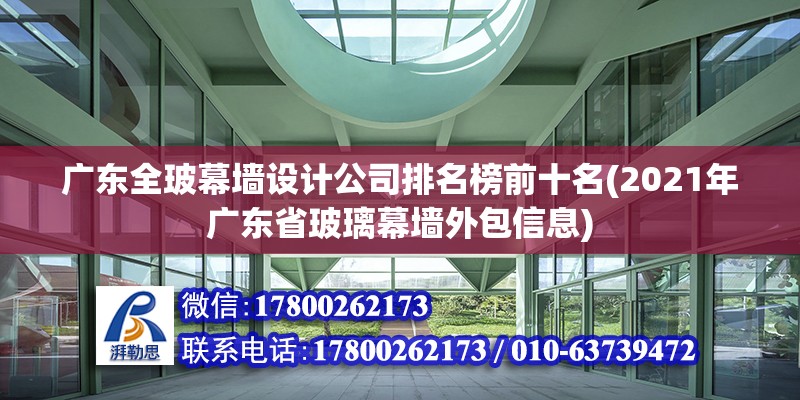 廣東全玻幕墻設計公司排名榜前十名(2021年廣東省玻璃幕墻外包信息) 結構污水處理池設計