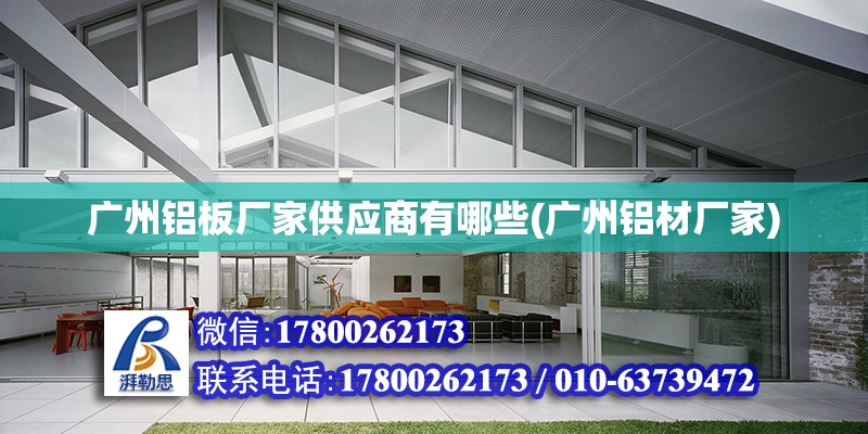 廣州鋁板廠家供應商有哪些(廣州鋁材廠家) 結構砌體設計