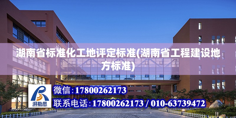 湖南省標準化工地評定標準(湖南省工程建設地方標準) 結構地下室設計