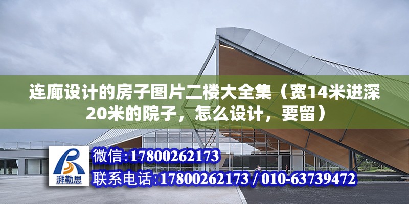 連廊設計的房子圖片二樓大全集（寬14米進深20米的院子，怎么設計，要留）