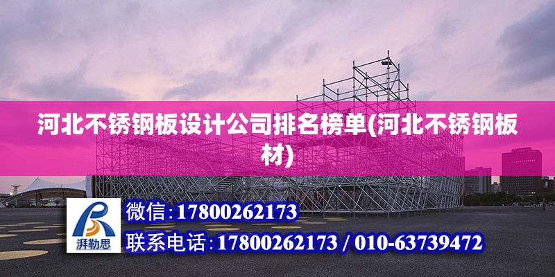 河北不銹鋼板設計公司排名榜單(河北不銹鋼板材) 裝飾幕墻設計