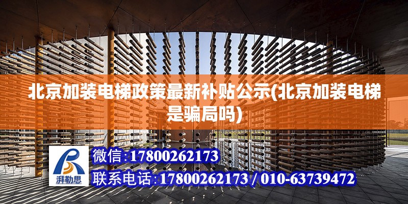 北京加裝電梯政策最新補貼公示(北京加裝電梯是騙局嗎) 北京加固設計（加固設計公司）