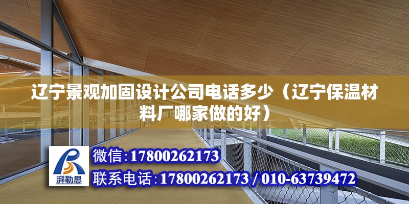 遼寧景觀加固設計公司電話多少（遼寧保溫材料廠哪家做的好）