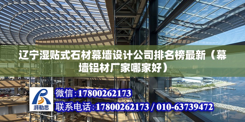 遼寧濕貼式石材幕墻設計公司排名榜最新（幕墻鋁材廠家哪家好） 北京加固設計