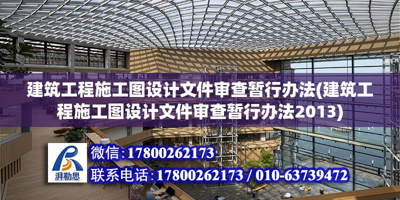 建筑工程施工圖設計文件審查暫行辦法(建筑工程施工圖設計文件審查暫行辦法2013) 裝飾家裝設計