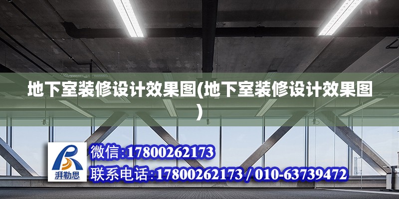 地下室裝修設計效果圖(地下室裝修設計效果圖)