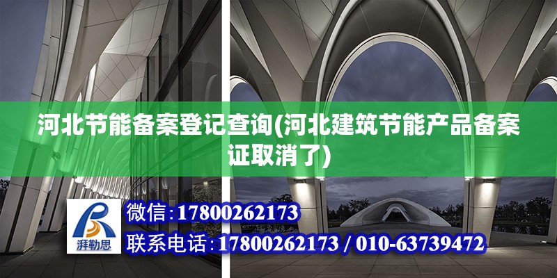 河北節能備案登記查詢(河北建筑節能產品備案證取消了) 北京網架設計