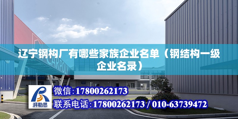 遼寧鋼構廠有哪些家族企業名單（鋼結構一級企業名錄）