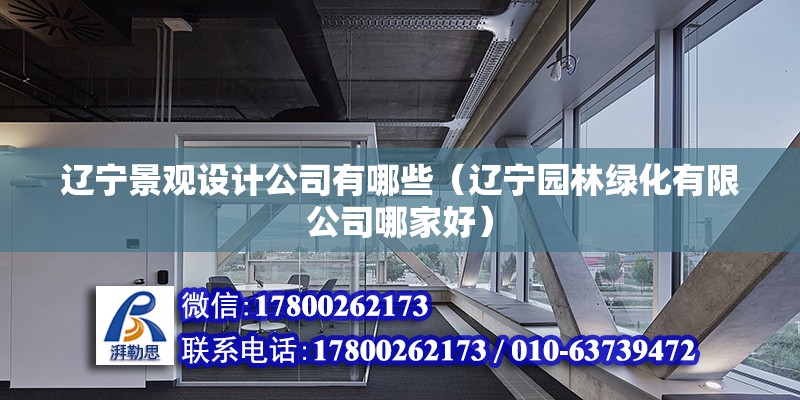 遼寧景觀設計公司有哪些（遼寧園林綠化有限公司哪家好） 結構工業鋼結構設計