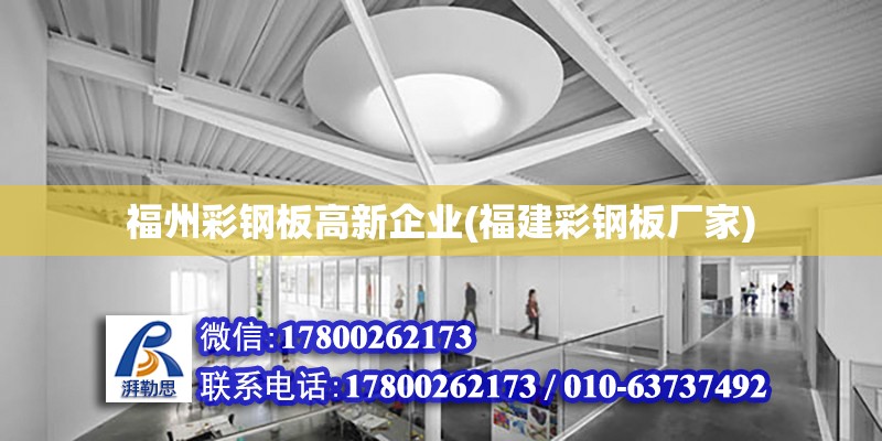 福州彩鋼板高新企業(福建彩鋼板廠家)