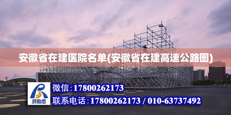 安徽省在建醫院名單(安徽省在建高速公路圖) 建筑方案設計