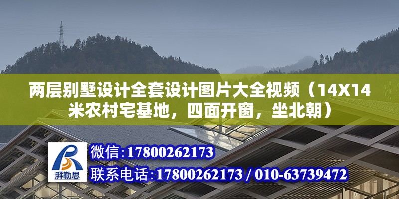 兩層別墅設計全套設計圖片大全視頻（14X14米農村宅基地，四面開窗，坐北朝） 建筑消防設計