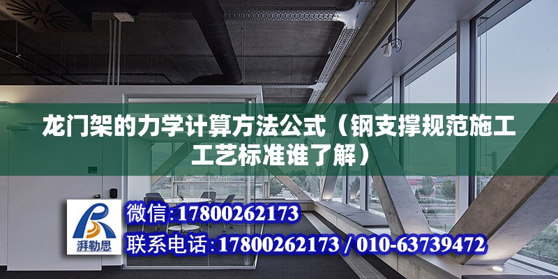 龍門架的力學計算方法公式（鋼支撐規范施工工藝標準誰了解） 結構電力行業施工