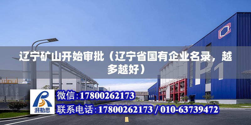 遼寧礦山開始審批（遼寧省國有企業名錄，越多越好） 結構工業裝備施工