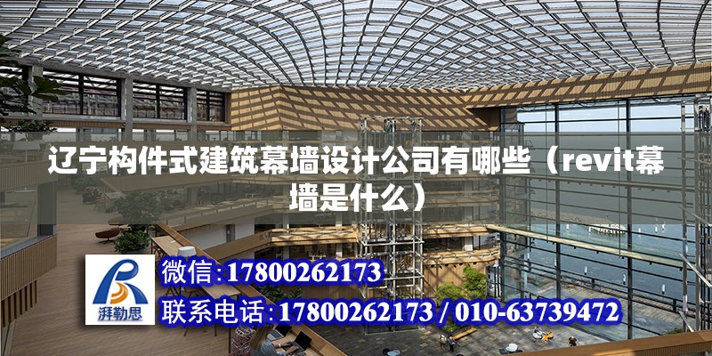 遼寧構件式建筑幕墻設計公司有哪些（revit幕墻是什么）