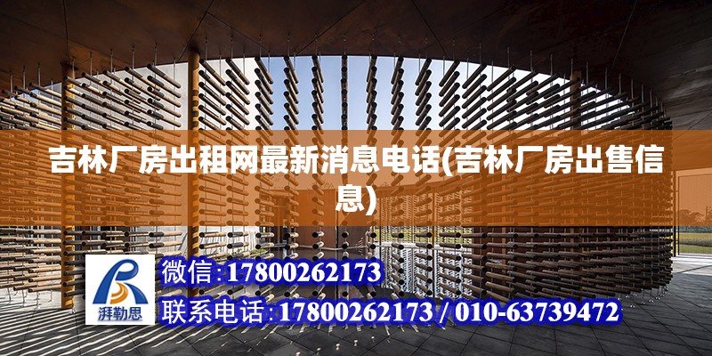 吉林廠房出租網最新消息電話(吉林廠房出售信息) 結構工業鋼結構施工