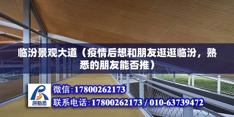 臨汾景觀大道（疫情后想和朋友逛逛臨汾，熟悉的朋友能否推） 結構機械鋼結構施工