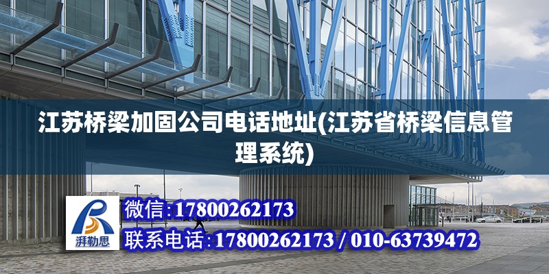 江蘇橋梁加固公司電話地址(江蘇省橋梁信息管理系統)