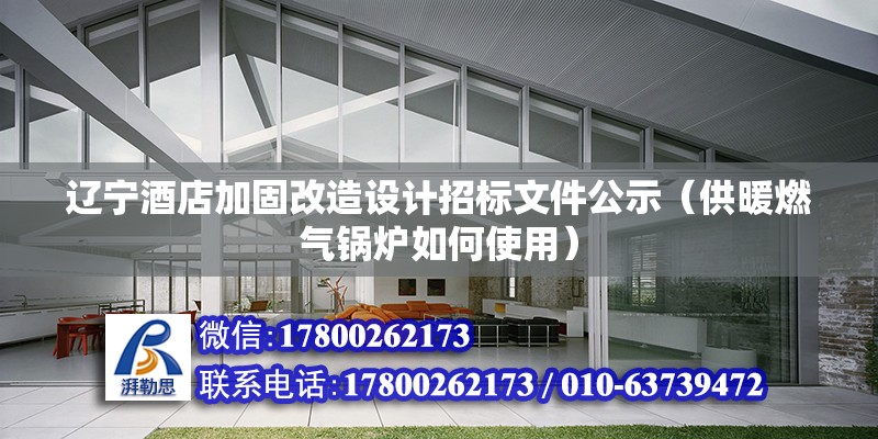 遼寧酒店加固改造設計招標文件公示（供暖燃氣鍋爐如何使用） 建筑方案設計