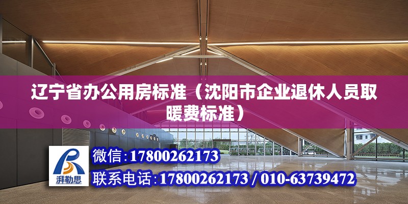 遼寧省辦公用房標準（沈陽市企業退休人員取暖費標準）