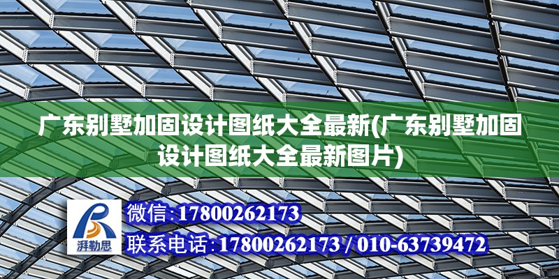 廣東別墅加固設計圖紙大全最新(廣東別墅加固設計圖紙大全最新圖片) 結構地下室施工