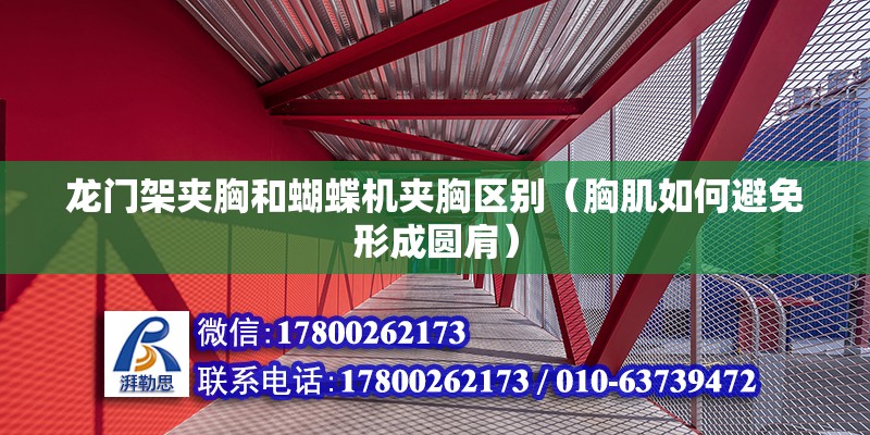 龍門架夾胸和蝴蝶機夾胸區別（胸肌如何避免形成圓肩） 北京網架設計