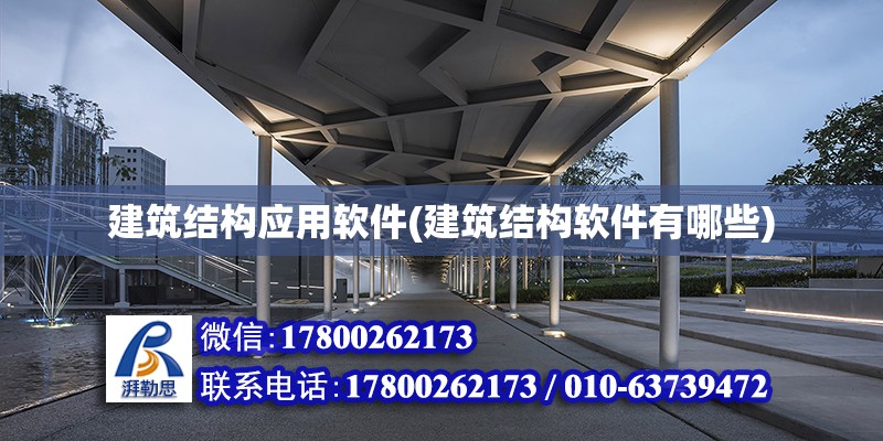 建筑結構應用軟件(建筑結構軟件有哪些)