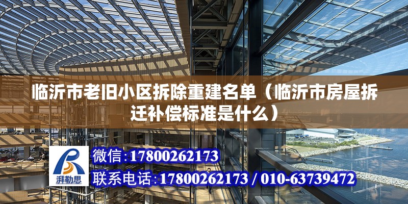 臨沂市老舊小區拆除重建名單（臨沂市房屋拆遷補償標準是什么） 鋼結構蹦極施工