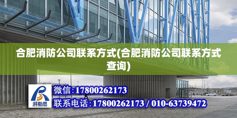 合肥消防公司聯系方式(合肥消防公司聯系方式查詢) 建筑效果圖設計