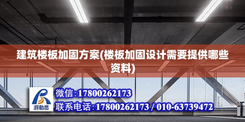 建筑樓板加固方案(樓板加固設計需要提供哪些資料) 建筑方案設計