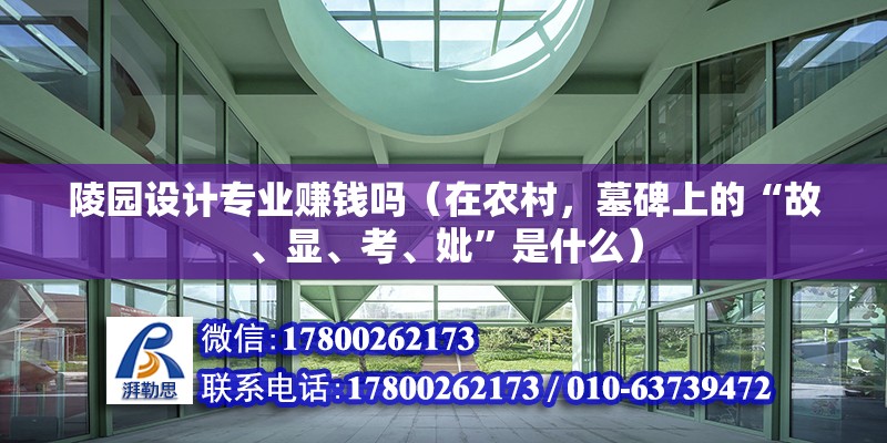 陵園設計專業賺錢嗎（在農村，墓碑上的“故、顯、考、妣”是什么） 裝飾家裝施工