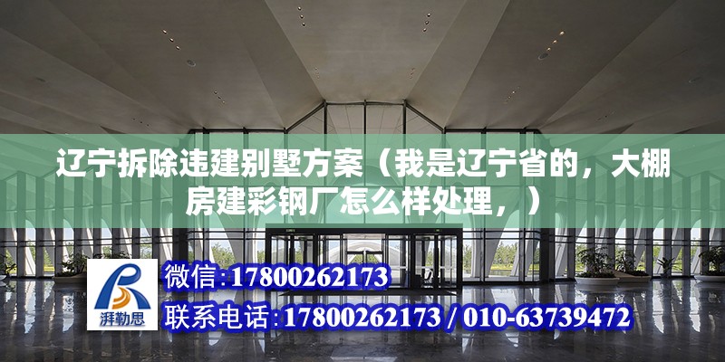 遼寧拆除違建別墅方案（我是遼寧省的，大棚房建彩鋼廠怎么樣處理，） 鋼結構鋼結構螺旋樓梯設計