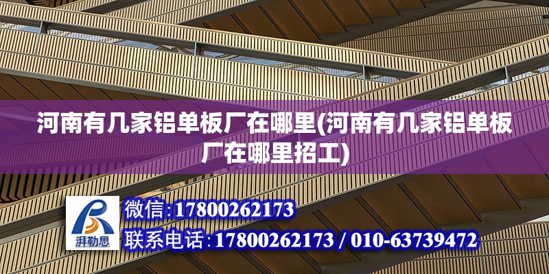 河南有幾家鋁單板廠在哪里(河南有幾家鋁單板廠在哪里招工) 結構砌體設計