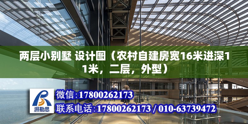 兩層小別墅 設計圖（農村自建房寬16米進深11米，二層，外型） 建筑效果圖設計