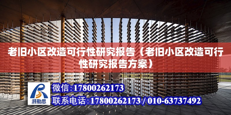 老舊小區改造可行性研究報告（老舊小區改造可行性研究報告方案）