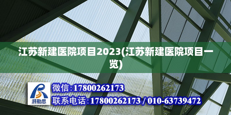 江蘇新建醫院項目2023(江蘇新建醫院項目一覽) 裝飾家裝施工