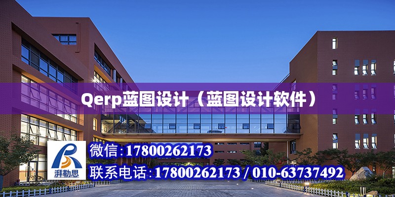 Qerp藍圖設計（藍圖設計軟件）