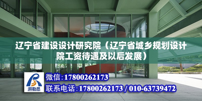 遼寧省建設設計研究院（遼寧省城鄉規劃設計院工資待遇及以后發展） 建筑方案設計