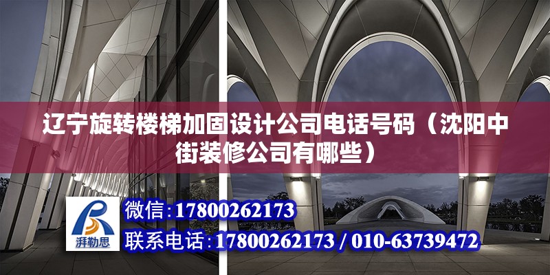 遼寧旋轉樓梯加固設計公司電話號碼（沈陽中街裝修公司有哪些）