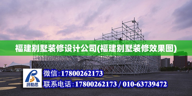 福建別墅裝修設計公司(福建別墅裝修效果圖) 結構污水處理池施工