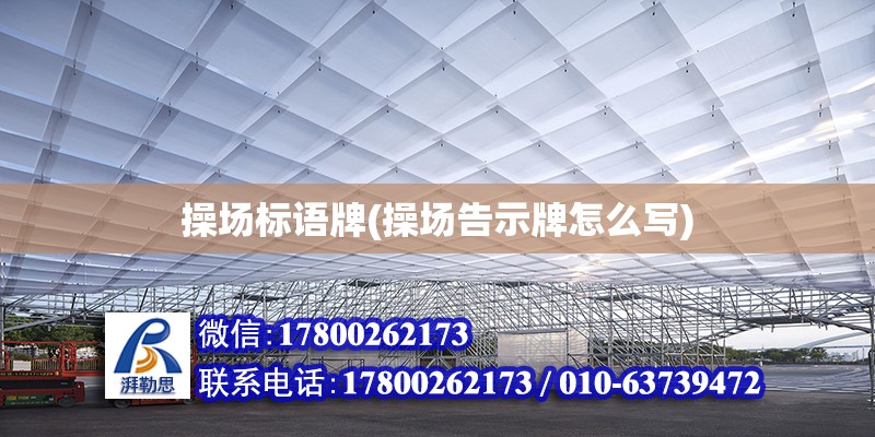 操場標語牌(操場告示牌怎么寫) 鋼結構鋼結構停車場施工