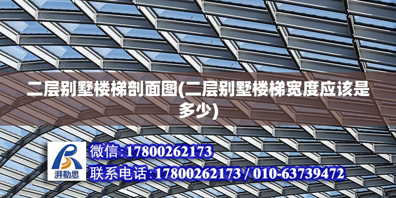 二層別墅樓梯剖面圖(二層別墅樓梯寬度應該是多少) 結構地下室設計